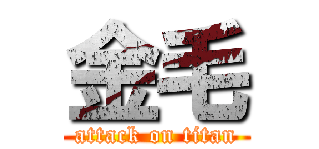 金毛 (attack on titan)