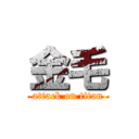 金毛 (attack on titan)