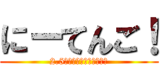 にーてんご！ (2.5次元どうこう会！（仮）)