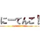 にーてんご！ (2.5次元どうこう会！（仮）)
