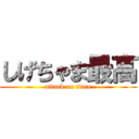 しげちゃま最高 (attack on titan)