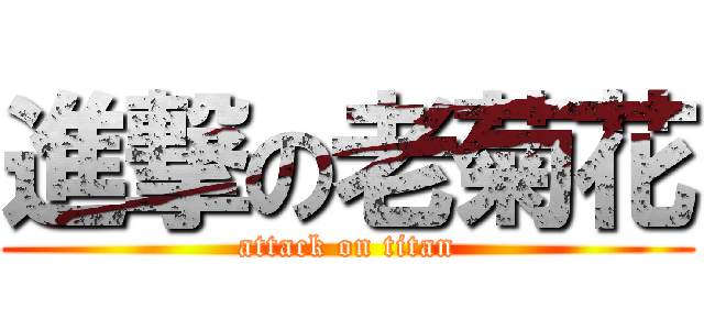 進撃の老菊花 (attack on titan)