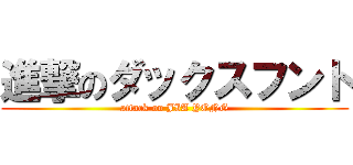 進撃のダックスフント (attack on JIA YONG)