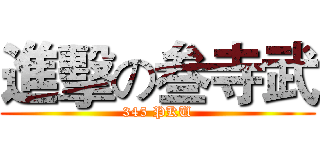 進擊の叁寺武 (345 PKU)