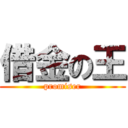 借金の王 (promiser)