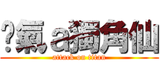 煞氣ａ獨角仙 (attack on titan)