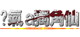 煞氣ａ獨角仙 (attack on titan)