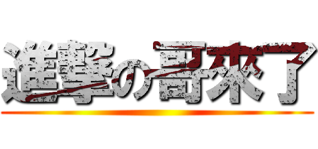 進撃の哥來了 ()