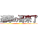 進撃の哥來了 ()