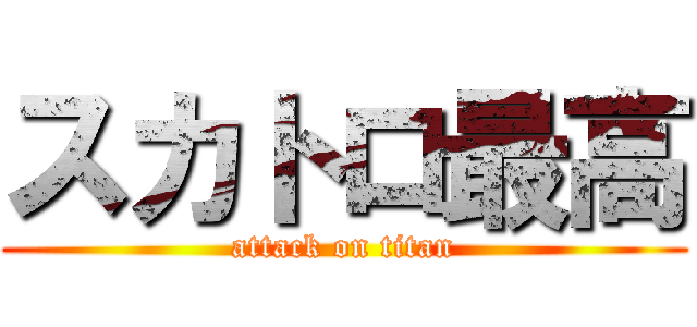 スカトロ最高 (attack on titan)