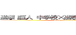 進撃！巨人 中学校×進撃の巨人“進撃祭” (Reading & Live Event)