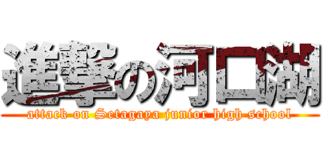 進撃の河口湖 (attack on Setagaya junior high school)