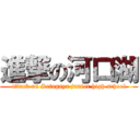 進撃の河口湖 (attack on Setagaya junior high school)