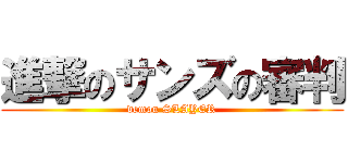 進撃のサンズの審判 (demon SLAYER)