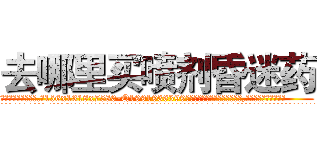 去哪里买喷剂昏迷药 (去哪里买喷剂昏迷药【电.话156x1318x7580-Q1991936399鑫宏药业】我们做的是长期生意,靠的是老客户长期支持
参考消息网2月20日报道 韩媒称，“剩女多、离婚率高的城市，房价一定会上涨。”这是中国经济学家金岩石2016年12月参加在上海举行的房地产相关论坛时说的话。
)