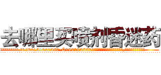 去哪里买喷剂昏迷药 (去哪里买喷剂昏迷药【电.话156x1318x7580-Q1991936399鑫宏药业】我们做的是长期生意,靠的是老客户长期支持
参考消息网2月20日报道 韩媒称，“剩女多、离婚率高的城市，房价一定会上涨。”这是中国经济学家金岩石2016年12月参加在上海举行的房地产相关论坛时说的话。
)
