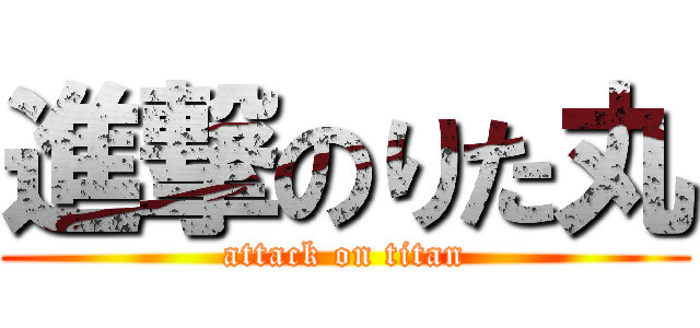 進撃のりた丸 (attack on titan)