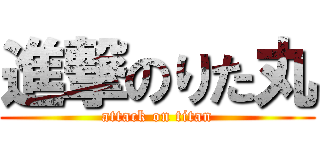 進撃のりた丸 (attack on titan)