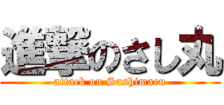 進撃のさし丸 (attack on Sashimaru)