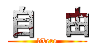 自    由 (libero)