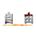 自    由 (libero)