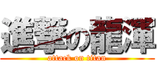 進撃の龍渾 (attack on titan)