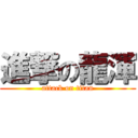 進撃の龍渾 (attack on titan)