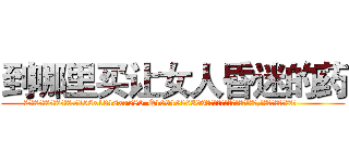 到哪里买让女人昏迷的药 (到哪里买让女人昏迷的药【电.话156x1318x7580-Q1991936399鑫宏药业】我们做的是长期生意,靠的是老客户长期支持
参考消息网2月20日报道 韩媒称，“剩女多、离婚率高的城市，房价一定会上涨。”这是中国经济学家金岩石2016年12月参加在上海举行的房地产相关论坛时说的话。
)
