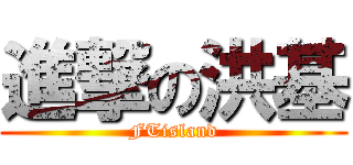 進撃の洪基 (FTisland)