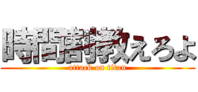 時間割教えろよ (attack on titan)