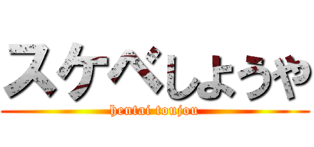 スケベしようや (hentai toujou)