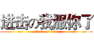 进击の我服你了 (attack on titan)
