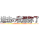 进击の我服你了 (attack on titan)