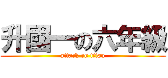 升國一の六年級 (attack on titan)