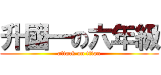 升國一の六年級 (attack on titan)