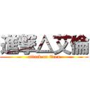 進撃△艾倫 (attack on Eren)