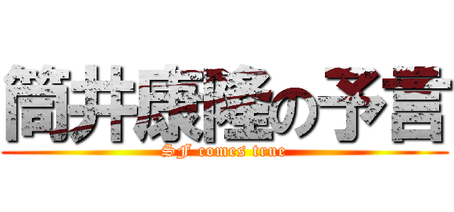 筒井康隆の予言 (SF comes true)