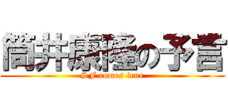 筒井康隆の予言 (SF comes true)