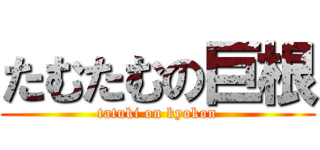 たむたむの巨根 (tatuki on kyokon)