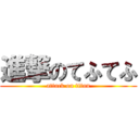 進撃のてふてふ (attack on titan)