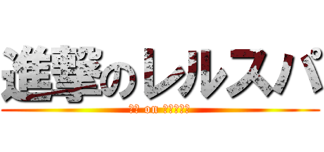 進撃のレルスパ (癒し on マッサージ)