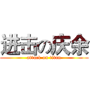 进击の庆余 (attack on titan)