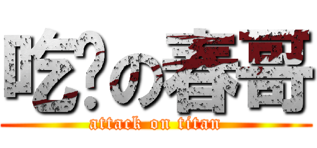 吃货の春哥 (attack on titan)