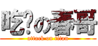 吃货の春哥 (attack on titan)