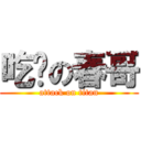 吃货の春哥 (attack on titan)