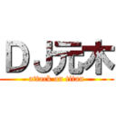 ＤＪ元木 (attack on titan)