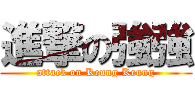 進撃の強強 (attack on Keung Keung)