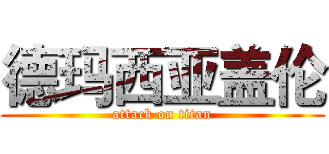 德玛西亚盖伦 (attack on titan)