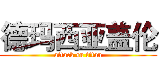 德玛西亚盖伦 (attack on titan)