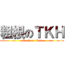 粗根のＴＫＨ (attack on titan)